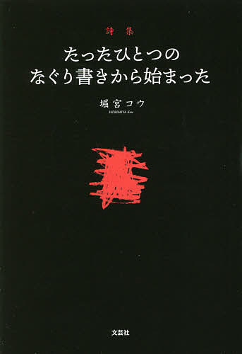 Rakuten - 【送料無料】たったひとつのなぐり書きから始まった 詩集／堀宮コウ