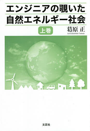 【送料無料】エンジニアの覗いた自然エネルギー社会 上巻／葛原正
