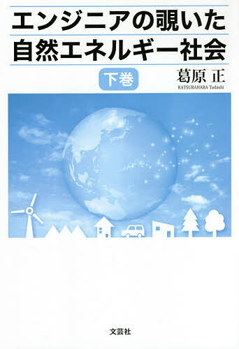 【送料無料】エンジニアの覗いた自然エネルギー社会 下巻／葛原正