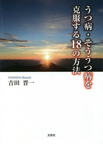 うつ病・そううつ病を克服する18の方法／吉田晋一【1000円以上送料無料】