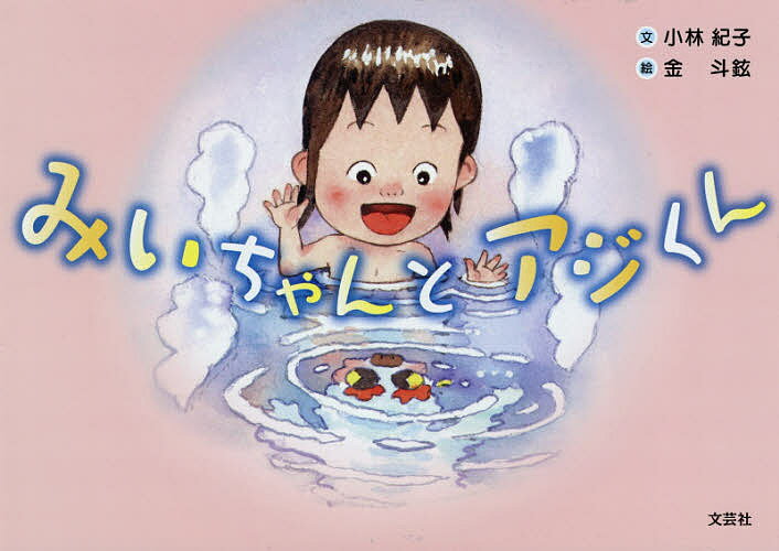 みいちゃんとアジくん／小林紀子／金斗鉉／子供／絵本【1000円以上送料無料】