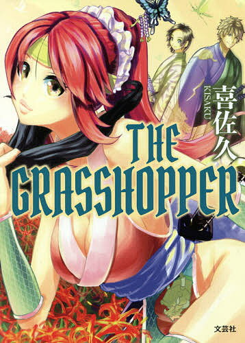 【送料無料】THE GRASSHOPPER／喜佐久