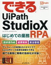 できるUiPath StudioXはじめての業務RPA(ロボティック・プロセス・オートメーション)／清水理史／できるシリーズ編集部／UiPath株式会社