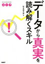 データから真実を読み解くスキル/松本健太郎【1000円以上送料無料】