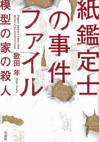 樂天商城 - 【送料無料】紙鑑定士の事件ファイル 模型の家の殺人／歌田年