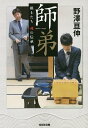 師弟 棋士たち魂の伝承／野澤亘伸【1000円以上送料無料】