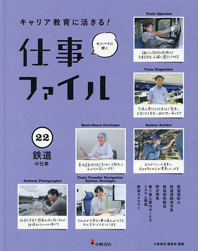 キャリア教育に活きる!仕事ファイル センパイに聞く 22／小峰書店編集部【1000円以上送料無料】