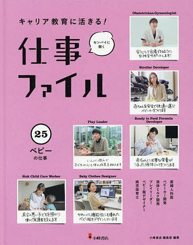 キャリア教育に活きる!仕事ファイル センパイに聞く 25／小峰書店編集部【1000円以上送料無料】