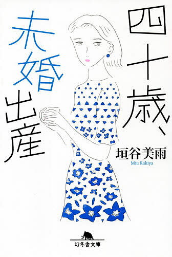 四十歳、未婚出産／垣谷美雨【1000円以上送料無料】のサムネイル