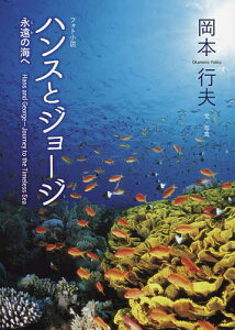 ハンスとジョージ 永遠の海へ フォト小説／岡本行夫【1000円以上送料無料】