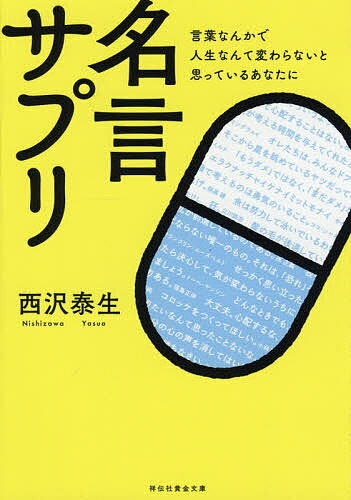 楽天bookfan 2号店 楽天市場店名言サプリ 言葉なんかで人生なんて変わらないと思っているあなたに／西沢泰生【1000円以上送料無料】