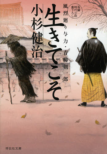 【送料無料】生きてこそ／小杉健治