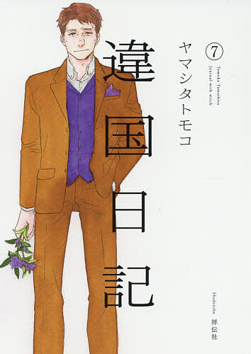 【送料無料】違国日記 Journal with witch 7／ヤマシタトモコ