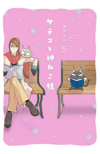 【送料無料】サチコと神ねこ様 5／wako