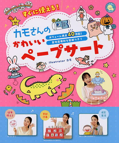 すぐに使える!カモさんのかわいいペープサート ボリューム満点40作品!全作品便利な型紙つき!／カモ【1000円以上送料無料】