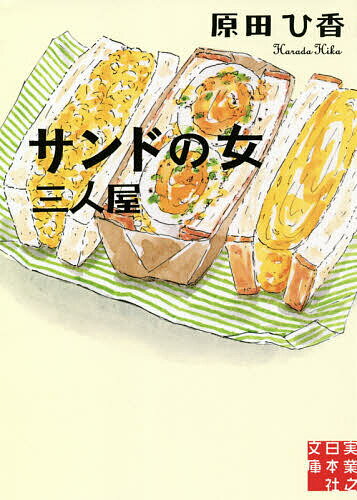 サンドの女／原田ひ香【1000円以上送料無料】