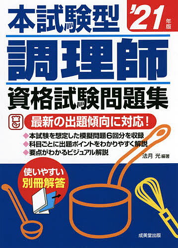【送料無料】本試験型調理師資格試験問題集 ’21年版／法月光