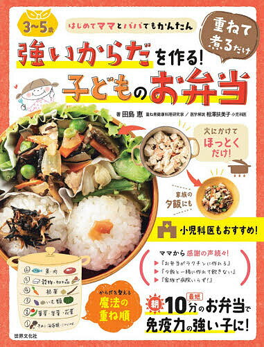 【送料無料】強いからだを作る!重ねて煮るだけ子どものお弁当 3〜5歳／田島恵／レシピのサムネイル