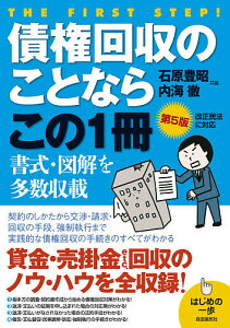 債権回収のことならこの1冊 貸金・売掛金・賠償金etc…/石原豊昭/内海徹/生活と法律研究所【1000円以上送料無料】