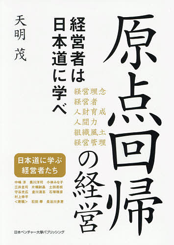 著者天明茂(著)出版社日本ベンチャー大學パブリッシング発売日2021年02月ISBN9784434286032ページ数288Pキーワードビジネス書 げんてんかいきのけいえいけいえいしやわにほんどう ゲンテンカイキノケイエイケイエイシヤワニホンドウ てんみよう しげる テンミヨウ シゲル9784434286032内容紹介海外から株主重視の経営が入ってきて日本経済は道を外れ始めた。残念ながら日本経済は「売上・利益中心の経営」に流れている。これからの企業経営は「経済価値重視」ではなく「社会的価値重視」に舵を切らなければ社会は良くならないと著者は言う。そこで本書は、明治維新、敗戦、新型コロナと、変革の時は原点に戻る"原点回帰"が鉄則だと説く。日本は古来からの神道に儒教と仏教を融和し独自の文化を生み出してきた。この「和」を中心とした日本文化は日本の「道」となった。すなわち「日本道」である。近江商人の「三方よし」、石田梅岩の「心学」、渋沢栄一の「論語と算盤」に回帰し、これを学び実践することで、社会の課題解決を通じて企業も発展することを著者は強く望んでいる。日本道を学ぶ10人の経営者たち黒川洋司／小林みな子／三井圭司／片桐尉晶／土田君枝／守谷光弘／倉川清志／石塚雅彦／村上幸平※本データはこの商品が発売された時点の情報です。目次第1章 経営理念/第2章 経営者/第3章 人財育成/第4章 人間力/第5章 組織風土/第6章 経営管理/日本道に学ぶ経営者たち