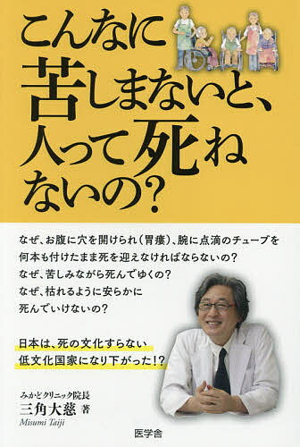 【送料無料】こんなに苦しまないと、人って死ねないの?／三角大慈