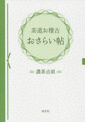 出版社淡交社発売日2021年02月ISBN9784473044402キーワードさどうおけいこおさらいちようこいちやてまえ サドウオケイコオサライチヨウコイチヤテマエ9784473044402内容紹介〈お稽古のおさらい・濃茶点前の習熟に役立つノートブック〉〈点前の流れ、畳や道具のイラスト付きで、気づきを書き留めやすい！〉茶道のお稽古のおさらい、濃茶点前の習熟に役立つ、ノートブック。濃茶点前編は、仕覆の緒の結び方、四方さばきに加え、炉の運び点前・棚点前、風炉の運び点前・棚点前を収録。それぞれについて、簡略な点前の流れや要所のイラスト、展開図、畳図などを付し、気づきや学びが書き留めやすくなっています。繰り返し書き込むうちに、使う方だけのオリジナル虎の巻となることでしょう。巻末には自由に書き込めるお稽古メモや、銘の参考になる季節のことば、禅のことばも収録し、茶道のお稽古の友にしたい一冊です。※本データはこの商品が発売された時点の情報です。