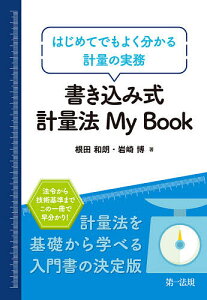 書き込み式計量法My Book はじめてでもよく分かる計量の実務／根田和朗／岩崎博【1000円以上送料無料】