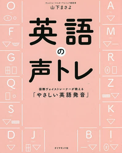 英語の声トレ 国際ヴォイストレーナーが教える「やさしい英語発音」／山下まさよ【1000円以上送料無料】