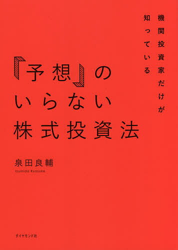 【送料無料】機関投資家だけが知っている「予想」のいらない株式投資法/泉田良輔