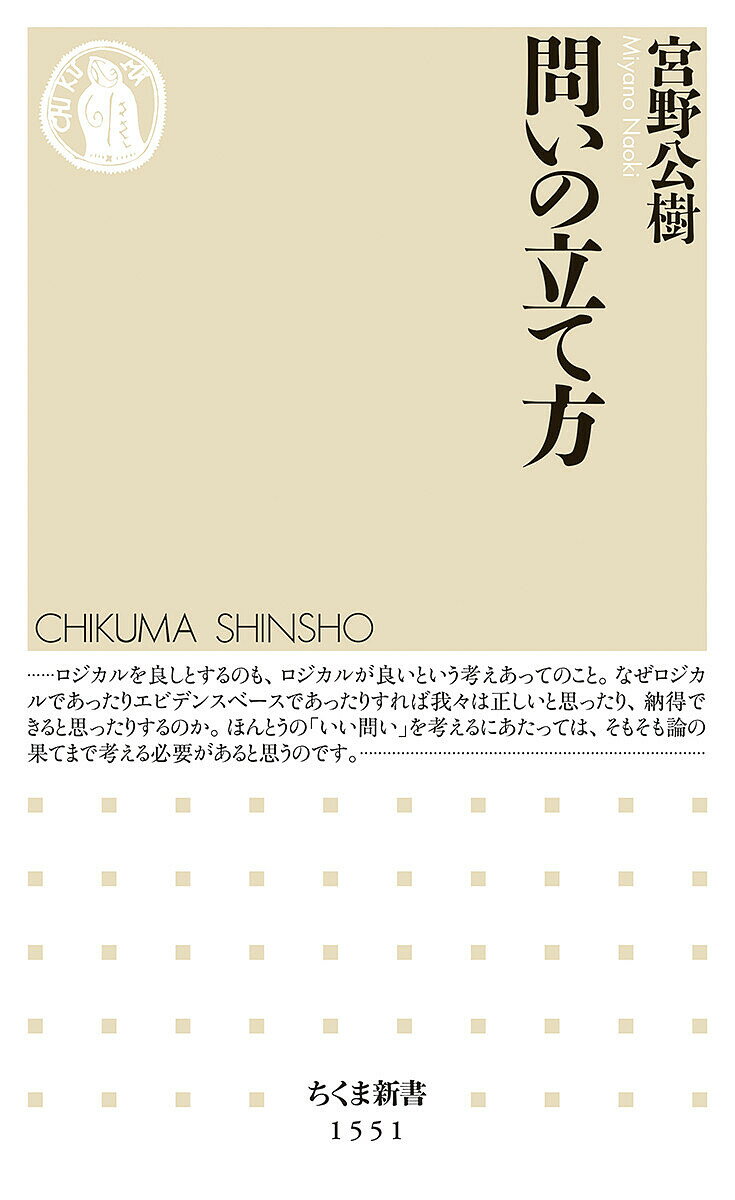 【送料無料】問いの立て方／宮野公樹