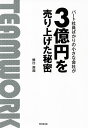 パート社員ばかりの小さな会社が3億円を売り上げた秘密／野口莉加【1000円以上送料無料】