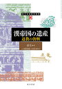 漢帝国の遺産 道教の勃興/姜生/三浦國雄/田訪【1000円以上送料無料】