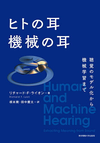 ヒトの耳機械の耳 聴覚のモデル化から機械学習まで／リチャード・F・ライオン／根本幾／田中慶太【1000..