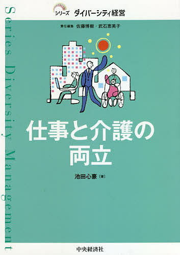 仕事と介護の両立／池田心豪【1000円以上送料無料】