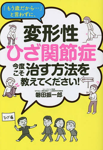 「もう歳だから…」と言わずに、変形性ひざ関節症今度こそ治す方法を教えてください!／磐田振一郎【1000円以上送料無料】