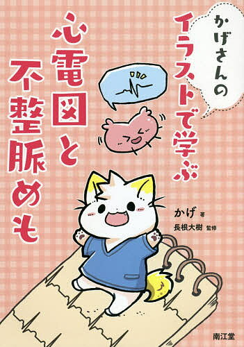 かげさんのイラストで学ぶ心電図と不整脈めも／かげ／長根大樹【1000円以上送料無料】