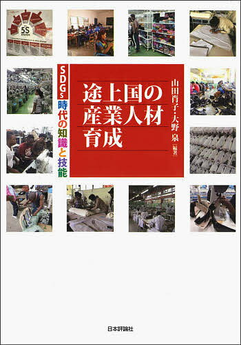 途上国の産業人材育成 SDGs時代の知識と技能／山田肖子／大野泉【1000円以上送料無料】