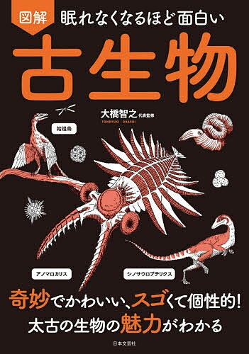 【送料無料】図解眠れなくなるほど面白い古生物
