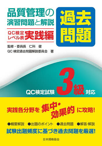 品質管理の演習問題〈過去問題〉と解説 QC検定試験3級対応 QC検定レベル表実践編／仁科健／・委員長QC検定過去問題解説委員会【1000円以上送料無料】