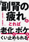 「副腎の疲れ」をとれば老化もボケもくい止められる!／本間良子／本間龍介【1000円以上送料無料】