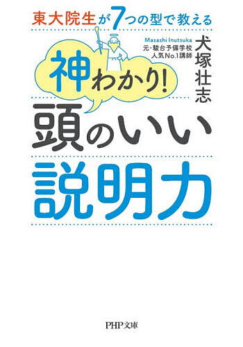 楽天市場】東大院生が開発！頭のいい説明は型で決まる／犬塚壮志の通販