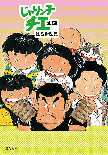 【送料無料】じゃりン子チエ 13／はるき悦巳のサムネイル