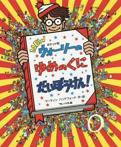 NEWウォーリーのゆめのくにだいぼうけん! ポケット判／マーティンハンドフォード／子供／絵本