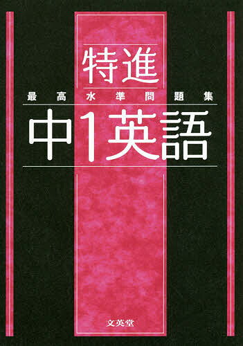 特進最高水準問題集中1英語【1000円以上送料無料】