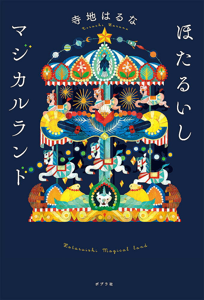 ほたるいしマジカルランド／寺地はるな【1000円以上送料無料】のサムネイル