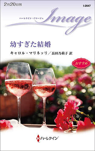 【送料無料】幼すぎた結婚／キャロル・マリネッリ／長田乃莉子
