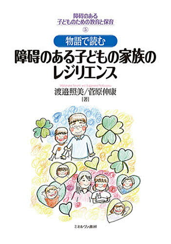 出版社ミネルヴァ書房発売日2021年03月ISBN9784623089826ページ数136Pキーワードしようがいのあるこどものための シヨウガイノアルコドモノタメノ わたなべ てるみ すがわら の ワタナベ テルミ スガワラ ノ9784623089826内容紹介障碍のある子どもの家族のレジリエンスとは何か——。母親、きょうだい、父親が語るエピソードを交えながら、障碍児者の家族とそうではない家族、育児、生活の共通点と差異に注目し、家族の心理に関する研究のレビューを行う。障碍児者の家族を対象にしたレジリエンス研究から見えてくる、家族が直面する現実と課題についてまとめ、家族に本当に必要な支援について考える。※本データはこの商品が発売された時点の情報です。目次第1章 知的障碍の子どもの家族/第2章 肢体不自由の子どもの家族/第3章 発達障碍の子どもの家族/第4章 障害のある子どもの親の心理過程/第5章 母親の人生を生きる/第6章 きょうだいを産むことときょうだいになること/第7章 障碍のある子どもの父親として生きる