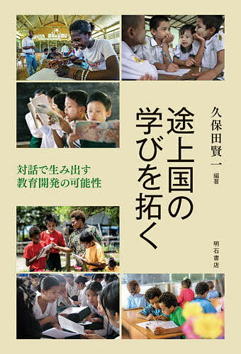 途上国の学びを拓く 対話で生み出す教育開発の可能性／久保田賢一【1000円以上送料無料】