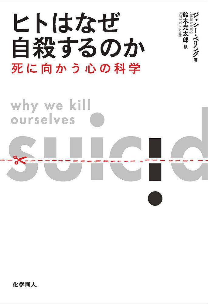 ヒトはなぜ自殺するのか 死に向かう心の科学／ジェシー・ベリング／鈴木光太郎