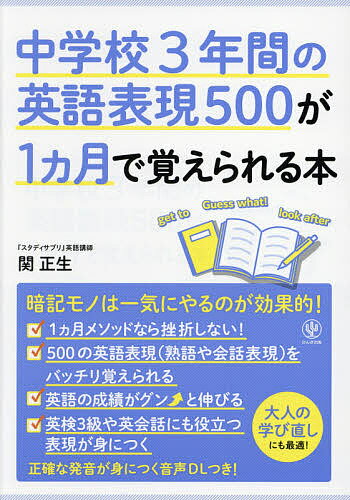 【送料無料】中学校3年間の英語表現500が1カ月で覚えられる本／関正生
